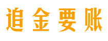 甘南债务追讨催收公司